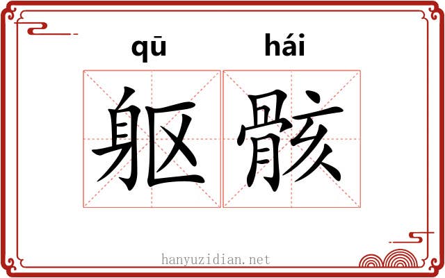 躯骸