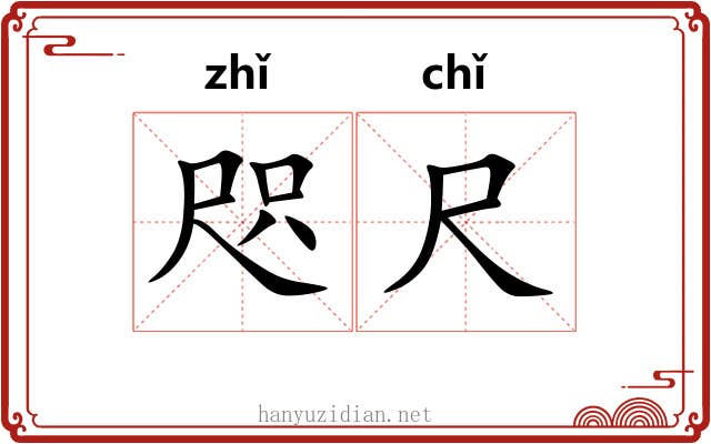 咫尺