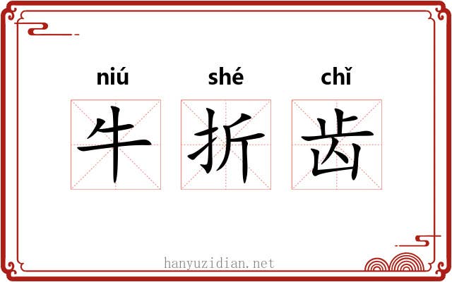 牛折齿