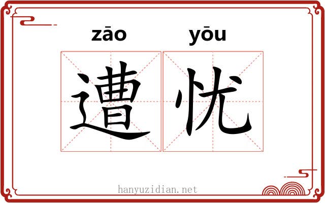 遭忧