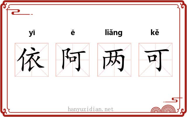 依阿两可 依阿两可