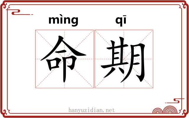 命期 命期