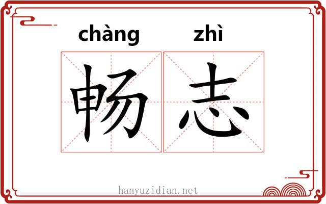 畅志