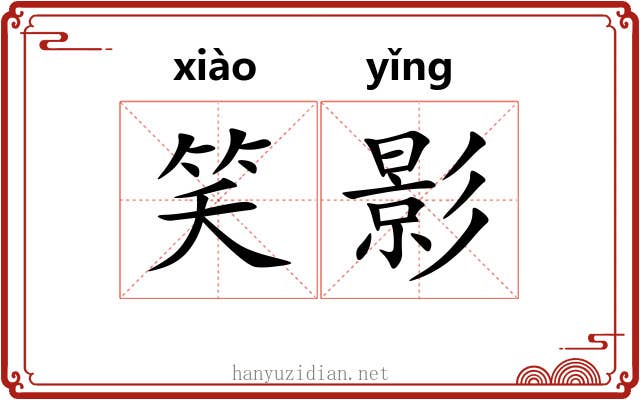 笑影 笑影