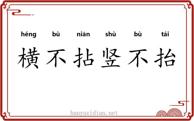 横不拈竖不抬 横不拈竖不抬