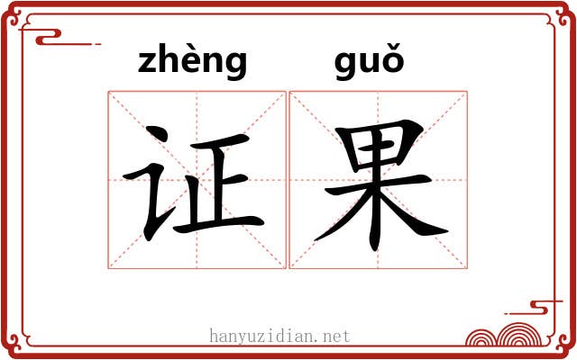 证果 证果