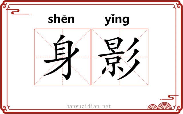 身影