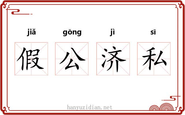假公济私 假公济私