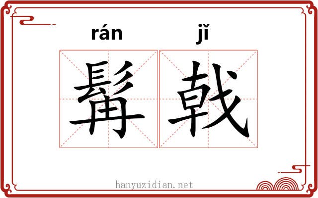 髯戟