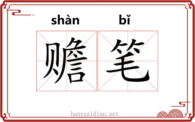 赡笔