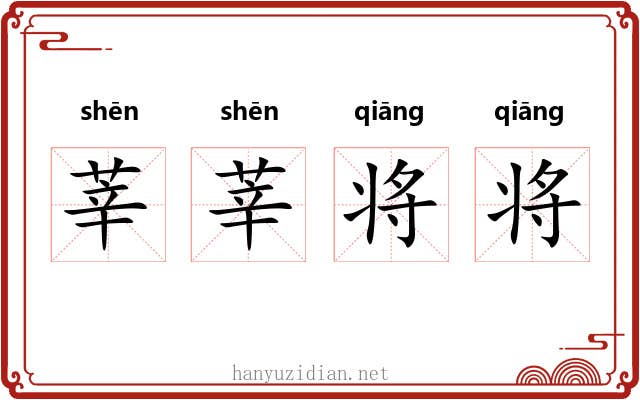 莘莘将将