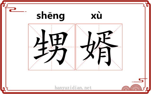 甥婿