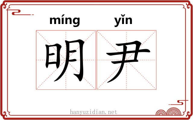 明尹 明尹