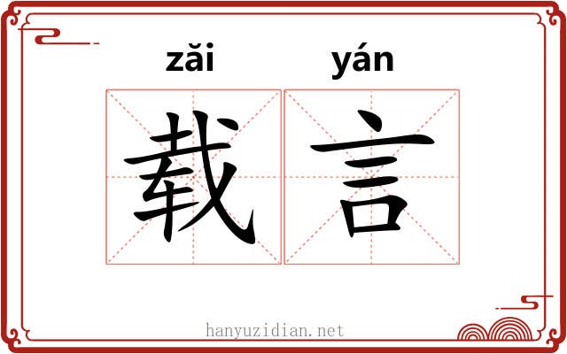 载言