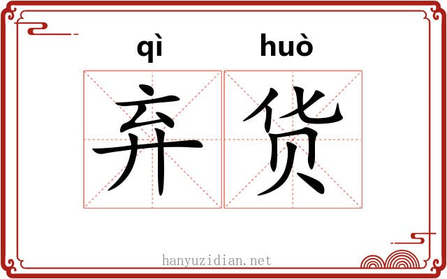 弃货