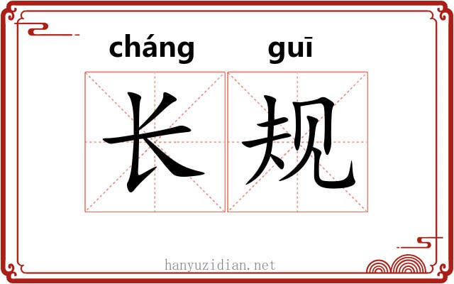 长规 长规