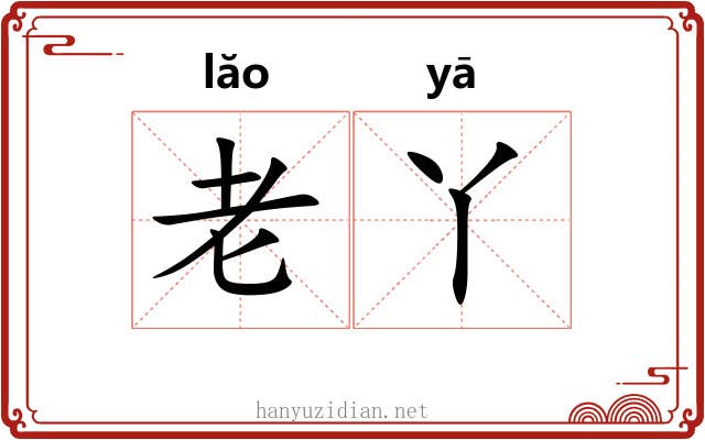 老丫 老丫