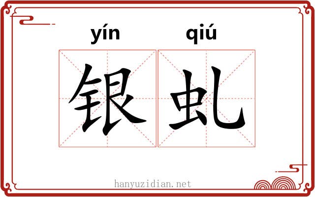 银虬 银虬