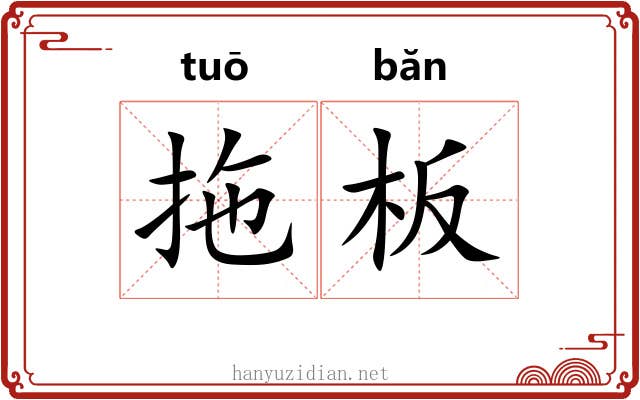 拖板