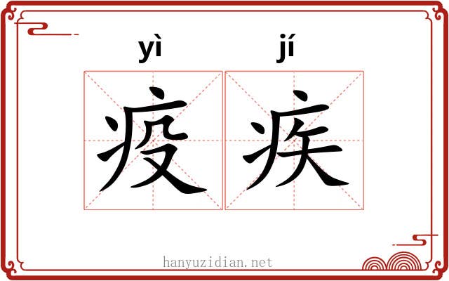 疫疾