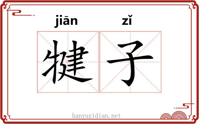 犍子 犍子