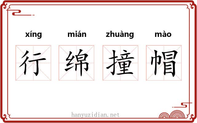 行绵撞帽 行绵撞帽