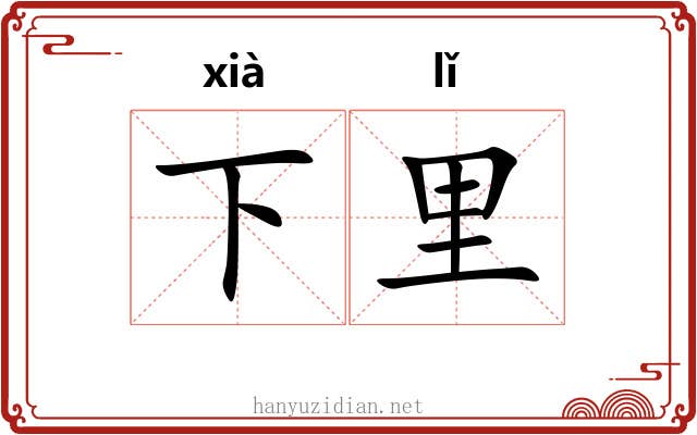 下里 下里