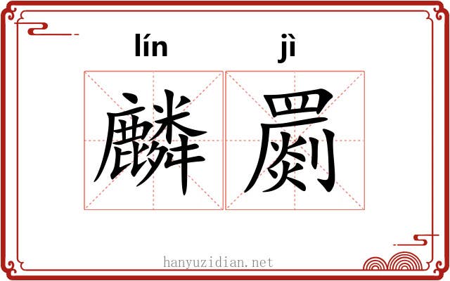 麟罽