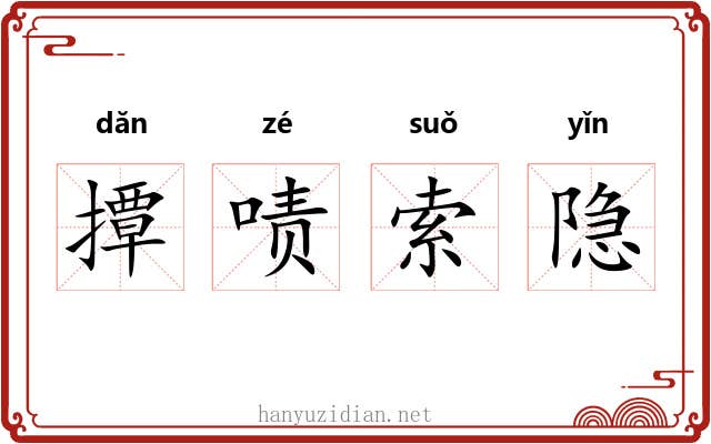 撢啧索隐 撢啧索隐