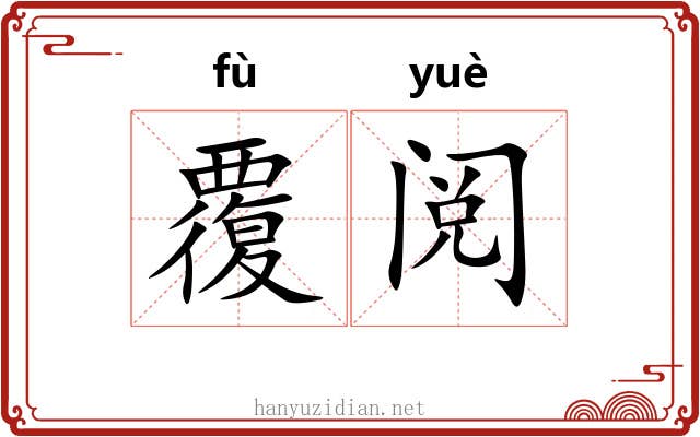 覆阅