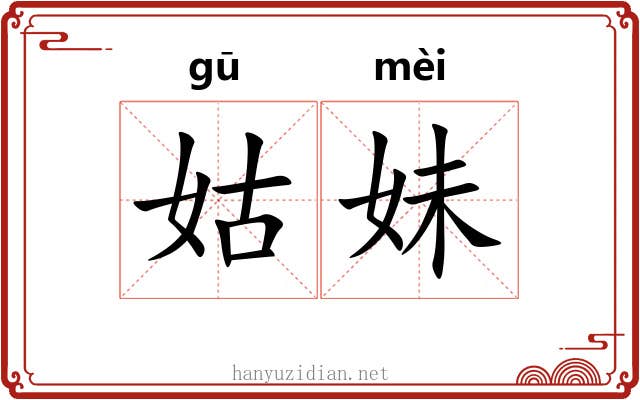 姑妹