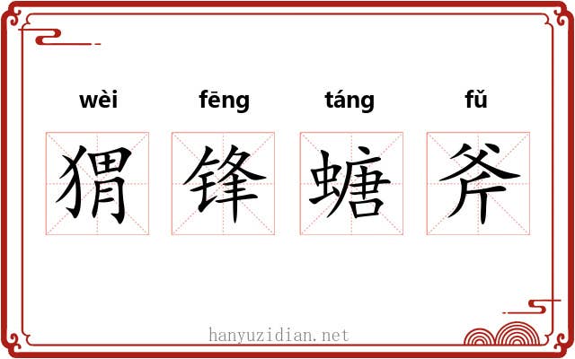 猬锋螗斧 猬锋螗斧