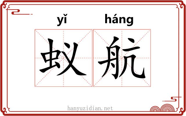蚁航