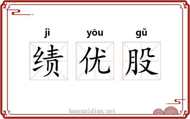 绩优股