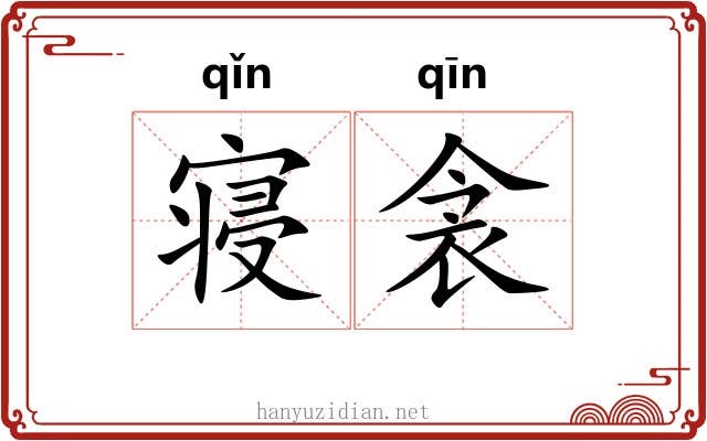 寝衾