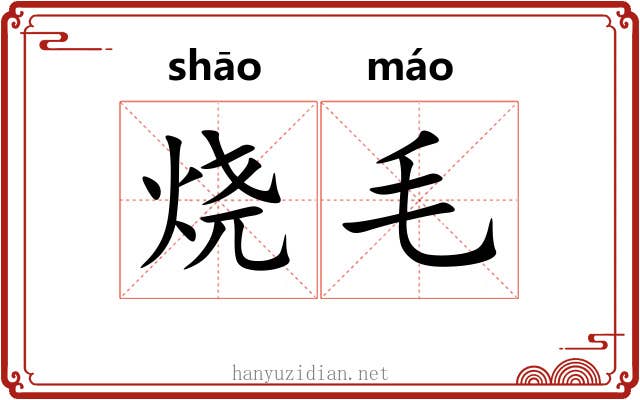 烧毛 烧毛
