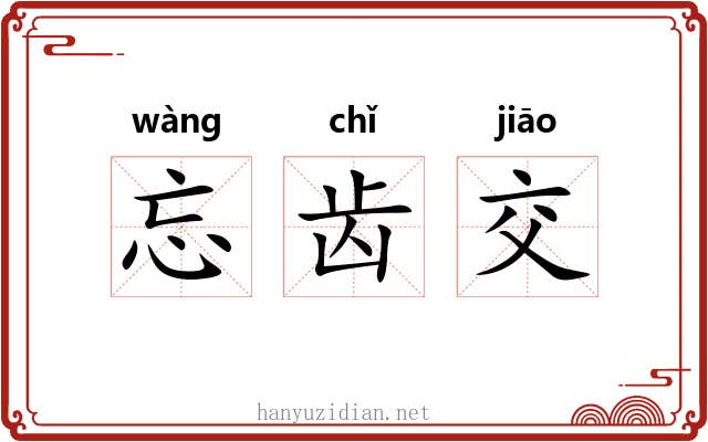 忘齿交 忘齿交