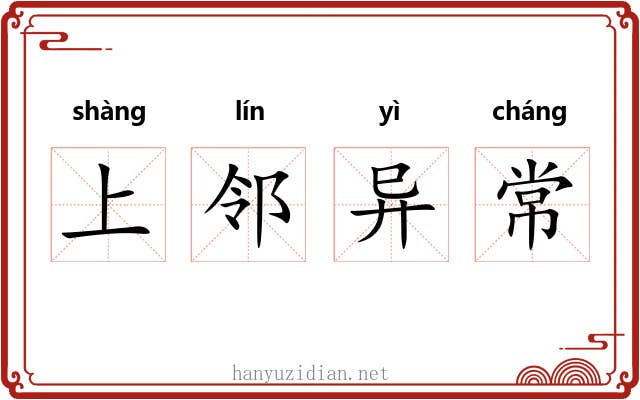 上邻异常 上邻异常