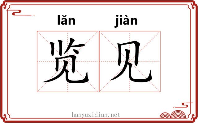 览见 览见