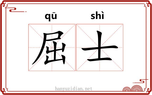 屈士