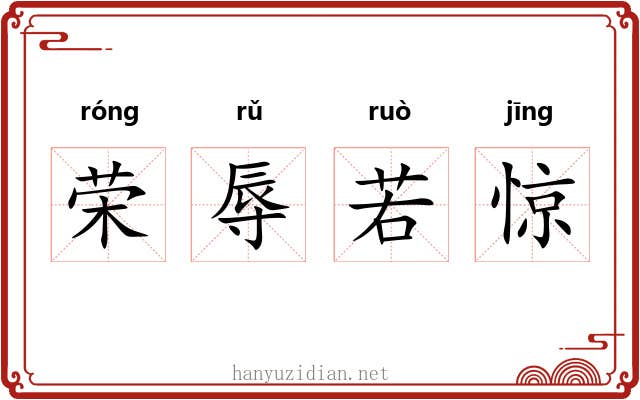 荣辱若惊 荣辱若惊