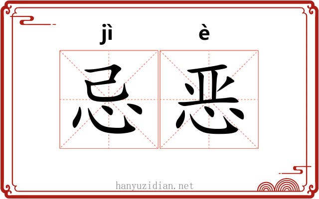 忌恶 忌恶