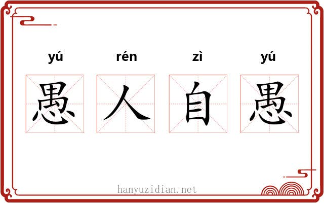 愚人自愚 愚人自愚