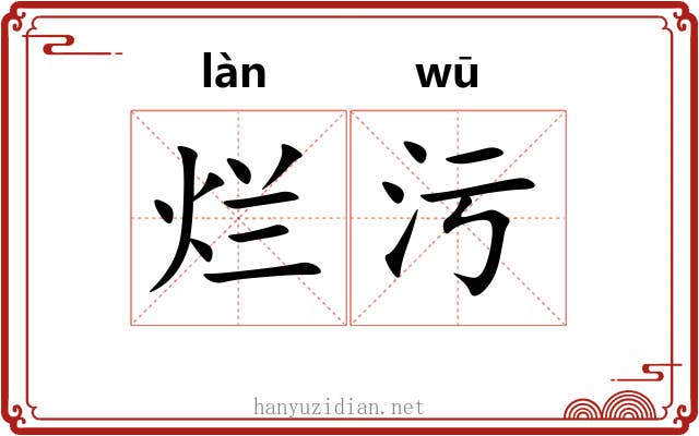 烂污