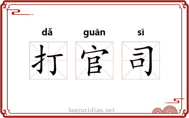 打官司 打官司