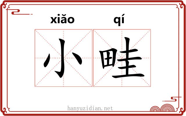 小畦