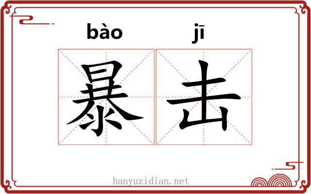 暴击
