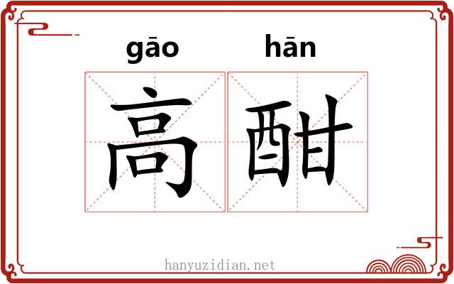 高酣 高酣