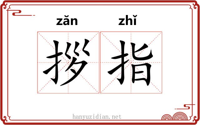 拶指 拶指