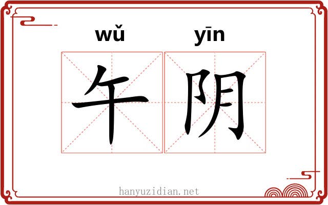 午阴